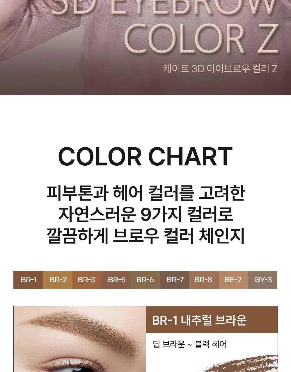 [NEW컬러출시] 케이트 3D 아이브로우 컬러Z 9종 상세페이지 2
